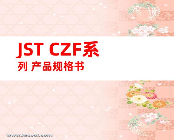 JST CZF系列 产品规格书